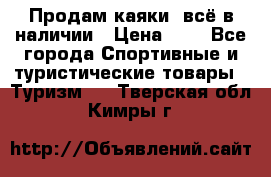 Продам каяки, всё в наличии › Цена ­ 1 - Все города Спортивные и туристические товары » Туризм   . Тверская обл.,Кимры г.